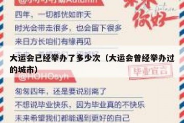 大运会已经举办了多少次（大运会曾经举办过的城市）
