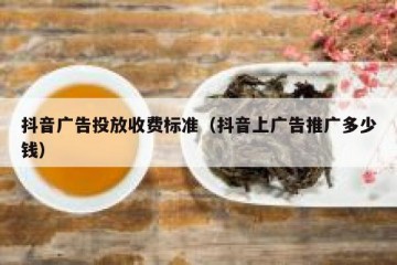 抖音广告投放收费标准（抖音上广告推广多少钱）