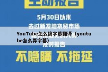 YouTube怎么搞字幕翻译（youtube怎么弄字幕）