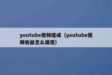 youtube视频提成（youtube视频收益怎么提现）