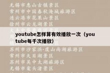 youtube怎样算有效播放一次（youtube每千次播放）