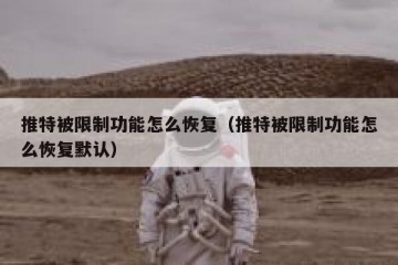推特被限制功能怎么恢复（推特被限制功能怎么恢复默认）