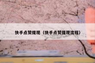 快手点赞提现（快手点赞提现流程）