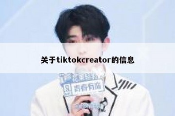 关于tiktokcreator的信息