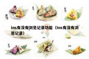 ins有没有浏览记录功能（Ins有没有浏览记录）