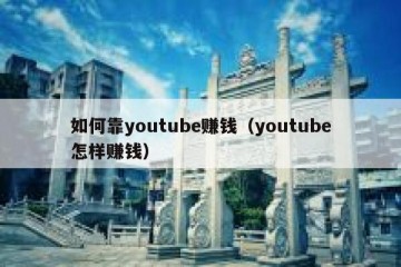 如何靠youtube赚钱（youtube怎样赚钱）