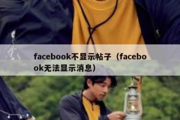 facebook不显示帖子（facebook无法显示消息）