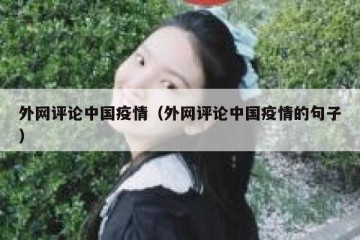 外网评论中国疫情（外网评论中国疫情的句子）