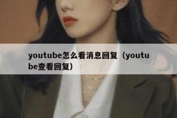youtube怎么看消息回复（youtube查看回复）