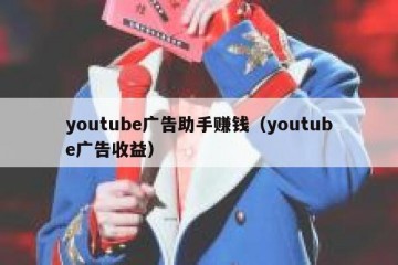 youtube广告助手赚钱（youtube广告收益）