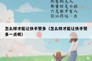 怎么样才能让快手赞多（怎么样才能让快手赞多一点呢）