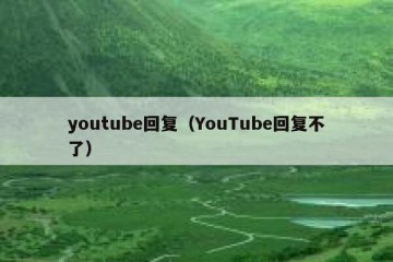 youtube回复（YouTube回复不了）