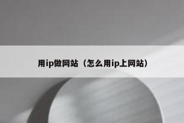 用ip做网站（怎么用ip上网站）