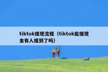 tiktok提现流程（tiktok能提现金有人提到了吗）