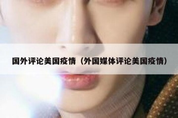 国外评论美国疫情（外国媒体评论美国疫情）
