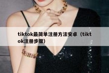 tiktok最简单注册方法安卓（tiktok注册步骤）