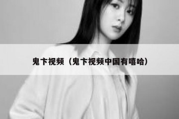 鬼卞视频（鬼卞视频中国有嘻哈）
