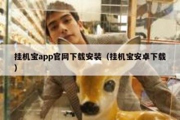 挂机宝app官网下载安装（挂机宝安卓下载）
