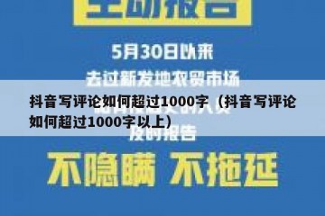 抖音写评论如何超过1000字（抖音写评论如何超过1000字以上）