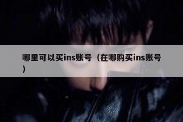 哪里可以买ins账号（在哪购买ins账号）