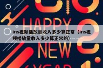 ins视频播放量收入多少算正常（ins视频播放量收入多少算正常的）
