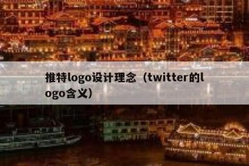 推特logo设计理念（twitter的logo含义）