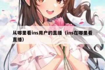 从哪里看ins用户的直播（ins在哪里看直播）