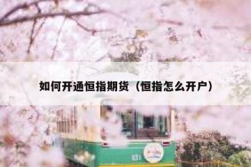 如何开通恒指期货（恒指怎么开户）