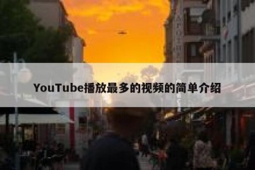 YouTube播放最多的视频的简单介绍