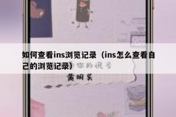 如何查看ins浏览记录（ins怎么查看自己的浏览记录）