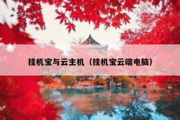 挂机宝与云主机（挂机宝云端电脑）
