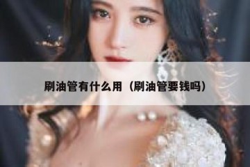 刷油管有什么用（刷油管要钱吗）