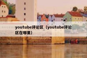 youtube评论区（youtube评论区在哪里）