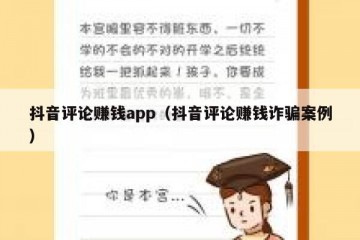 抖音评论赚钱app（抖音评论赚钱诈骗案例）