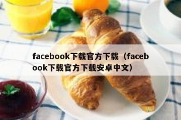 facebook下载官方下载（facebook下载官方下载安卓中文）