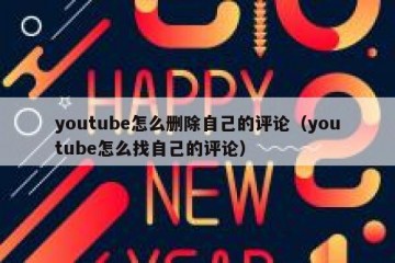 youtube怎么删除自己的评论（youtube怎么找自己的评论）