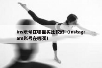 ins账号在哪里买比较好（instagram账号在哪买）