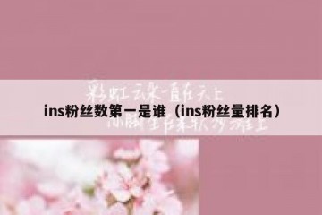 ins粉丝数第一是谁（ins粉丝量排名）