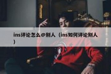 ins评论怎么@别人（ins如何评论别人）