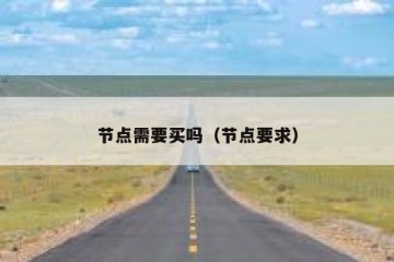 节点需要买吗（节点要求）