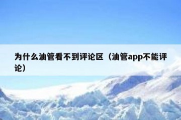 为什么油管看不到评论区（油管app不能评论）