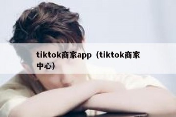tiktok商家app（tiktok商家中心）