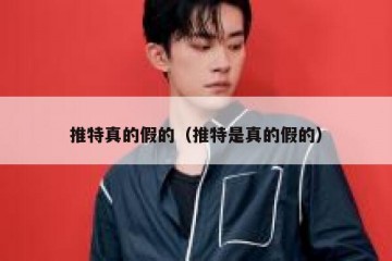推特真的假的（推特是真的假的）