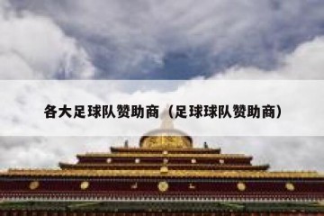 各大足球队赞助商（足球球队赞助商）