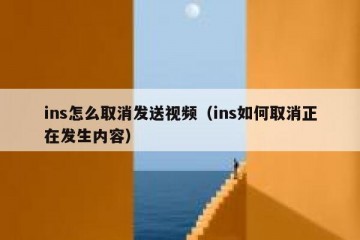 ins怎么取消发送视频（ins如何取消正在发生内容）