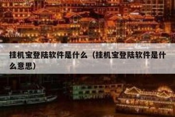 挂机宝登陆软件是什么（挂机宝登陆软件是什么意思）
