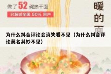 为什么抖音评论会消失看不见（为什么抖音评论莫名其妙不见）