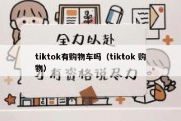tiktok有购物车吗（tiktok 购物）