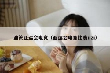 油管亚运会电竞（亚运会电竞比赛uzi）