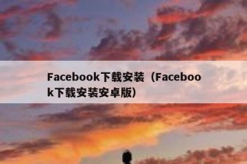 Facebook下载安装（Facebook下载安装安卓版）